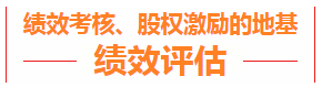 績效考核、股權(quán)激勵的地基??績效評估