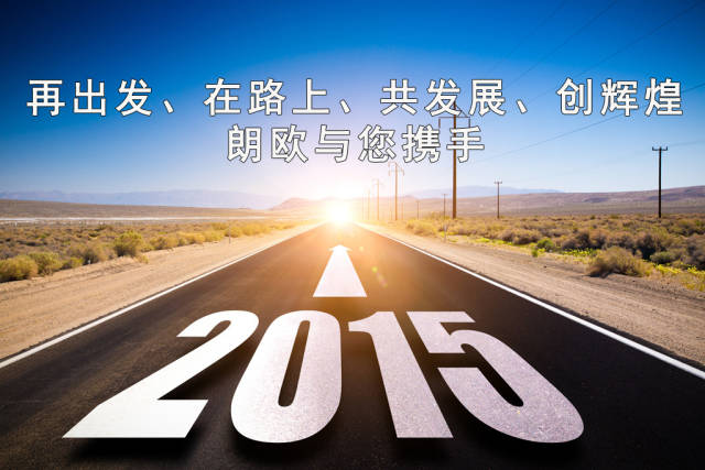 2015年朗歐企管與您再出發(fā)、在路上、共發(fā)展、創(chuàng)輝煌 