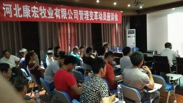 河北康宏牧业管理变革动员座谈会圆满召开