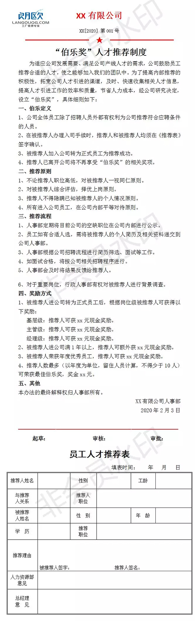 伯乐奖，人才推荐管理制度-朗欧企管