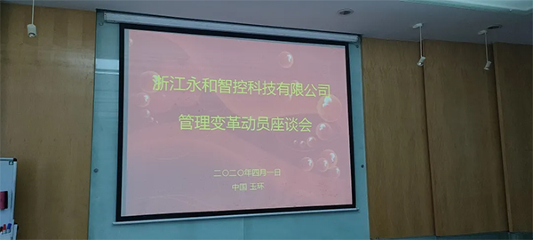 热烈祝贺浙江永和智控科技有限公司管理变革动员座谈会圆满召开